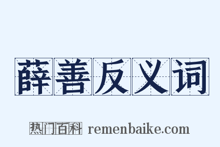 薛善反义词是什么意思的图片